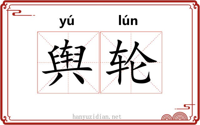 舆轮