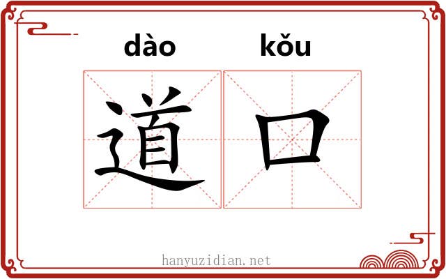 道口