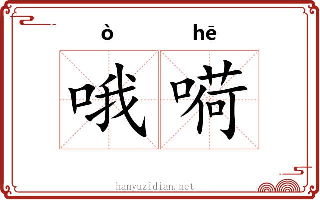 哦嗬