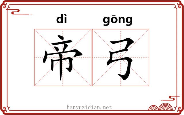 帝弓