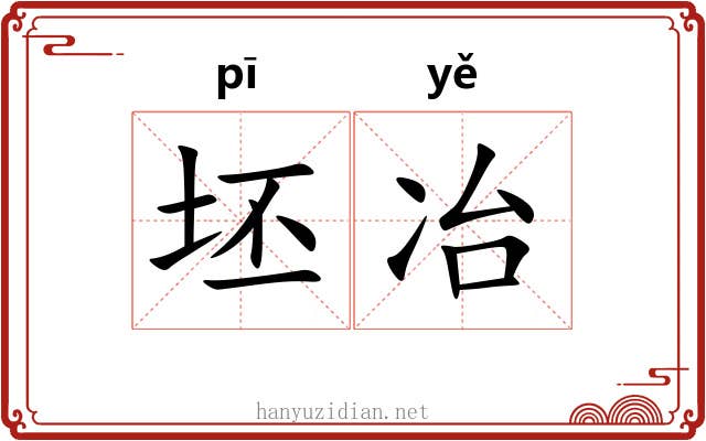 坯冶