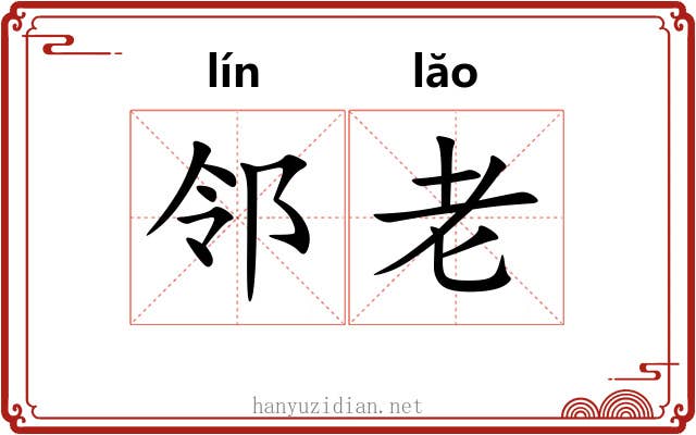 邻老