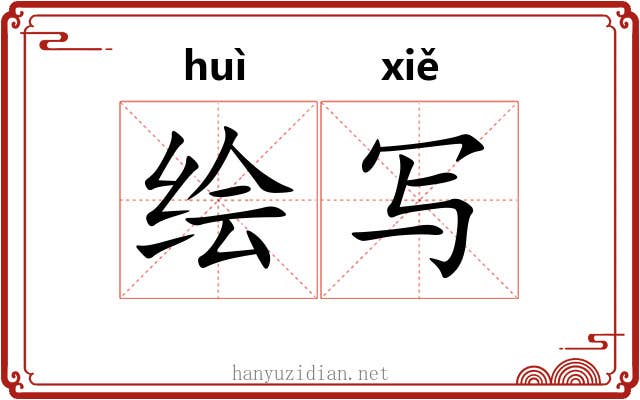 绘写