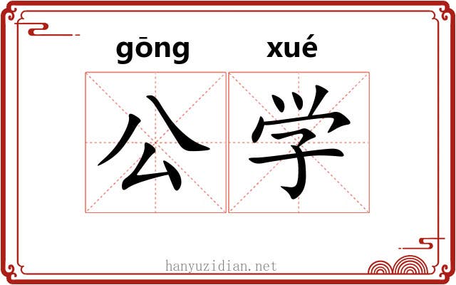 公学 公学