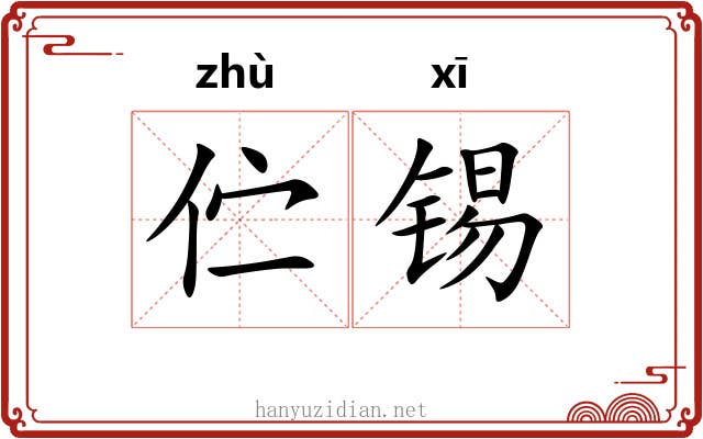 伫锡