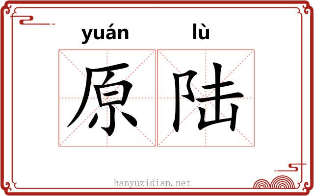 原陆