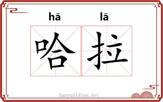 哈拉 哈拉