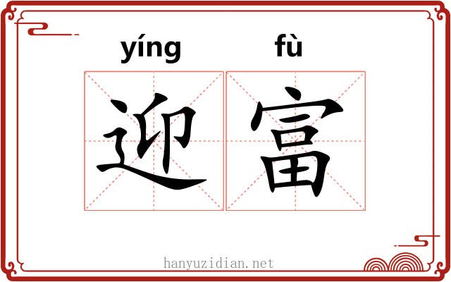 迎富