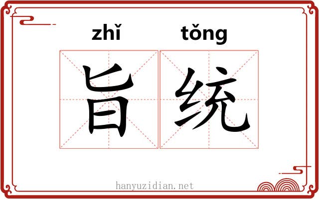 旨统