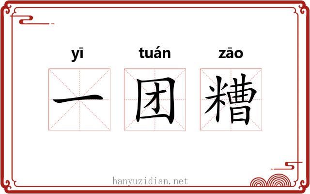 一团糟