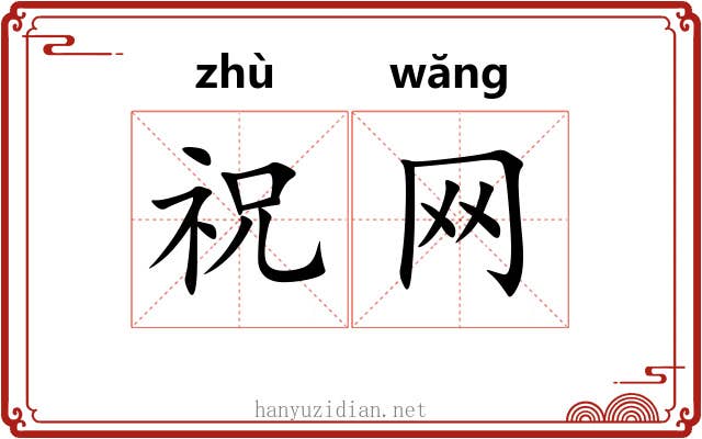 祝网