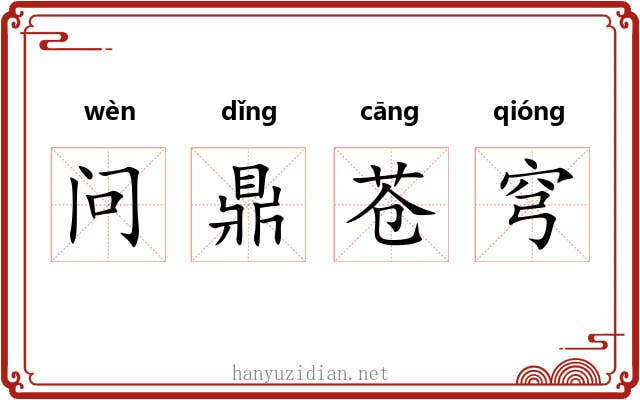 问鼎苍穹 问鼎苍穹