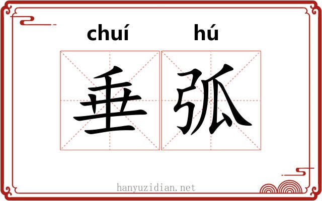 垂弧