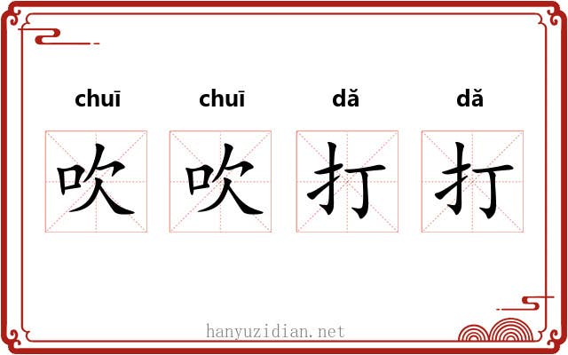 吹吹打打 吹吹打打