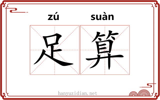 足算