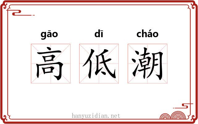 高低潮