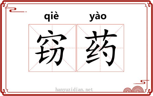 窃药