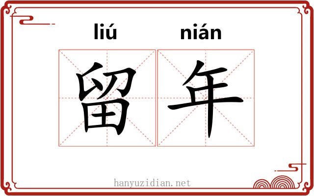 留年 留年