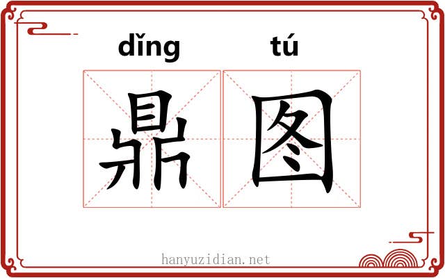 鼎图 鼎图