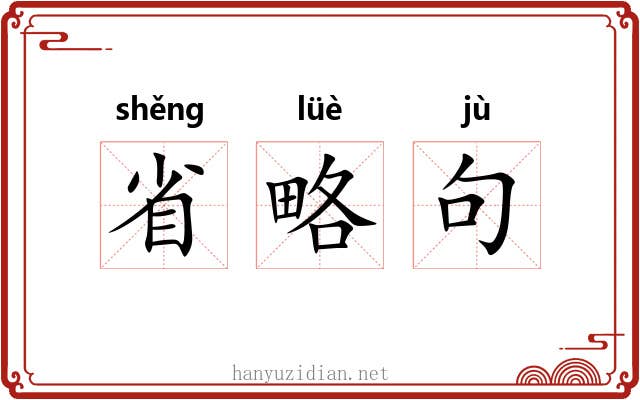 省略句