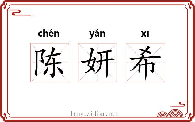 陈妍希
