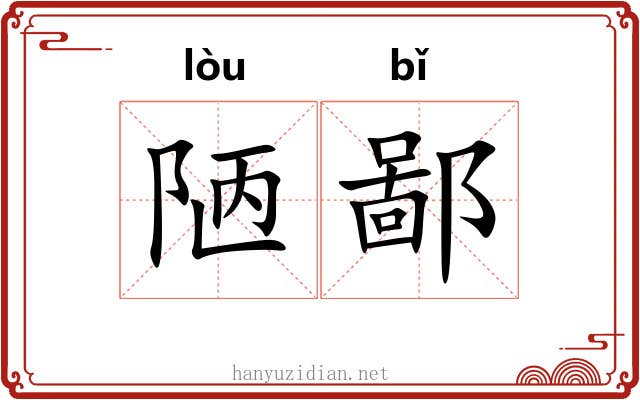 陋鄙 陋鄙