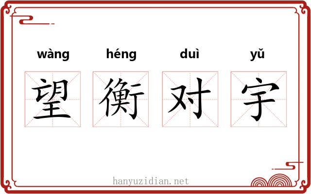 望衡对宇 望衡对宇