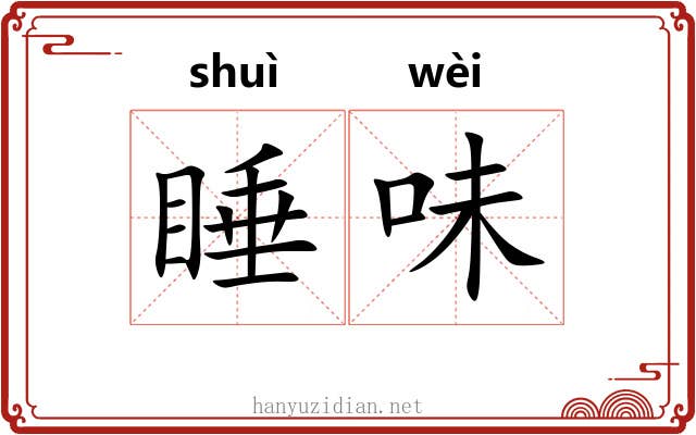 睡味