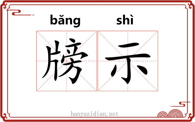 牓示