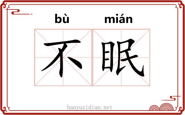 不眠