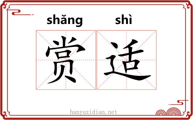 赏适 赏适