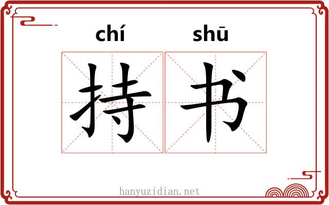 持书 持书