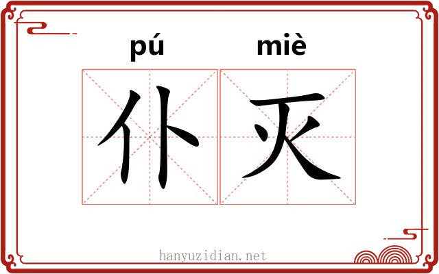 仆灭