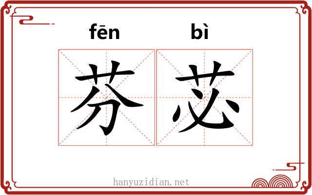 芬苾