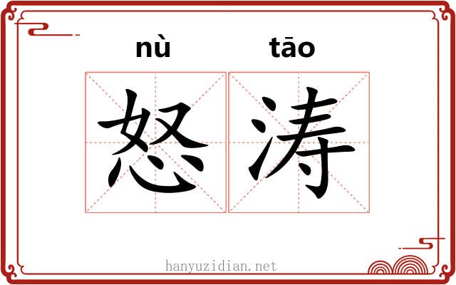 怒涛