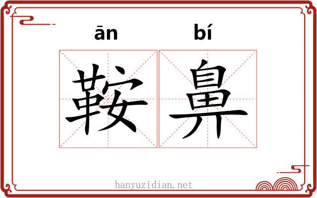 鞍鼻