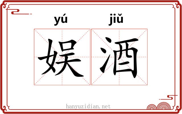 娱酒