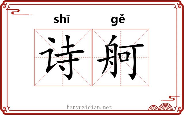 诗舸