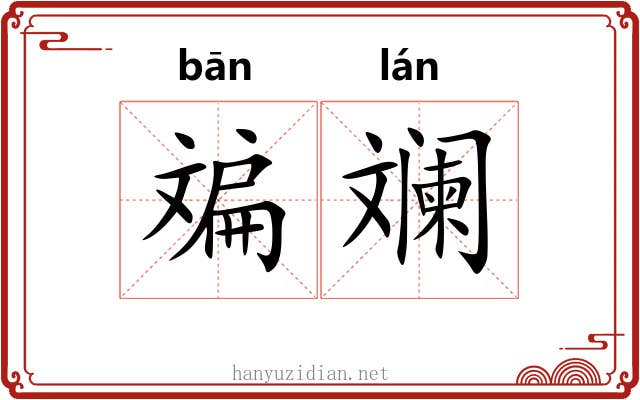 斒斓