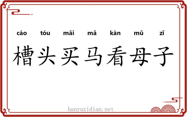 槽头买马看母子 槽头买马看母子