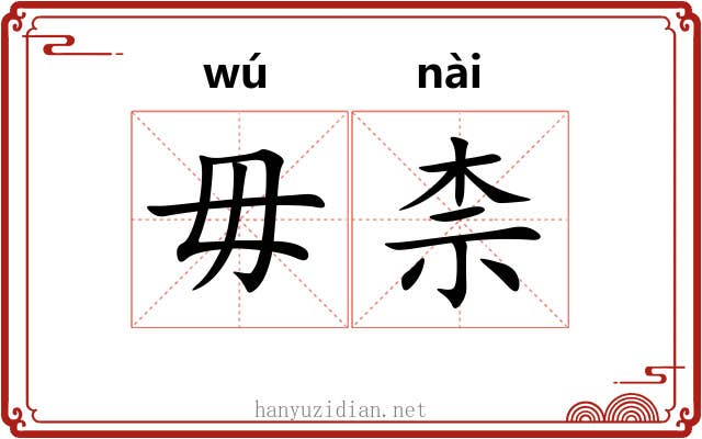 毋柰