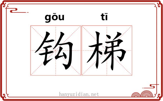 钩梯 钩梯