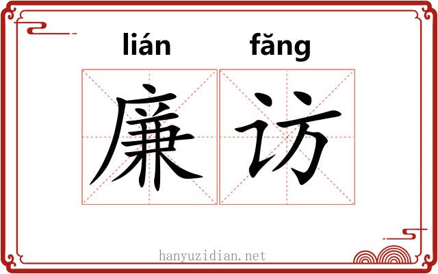 廉访