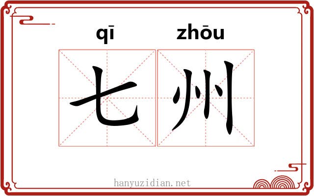 七州