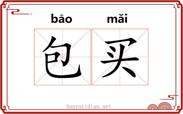 包买 包买