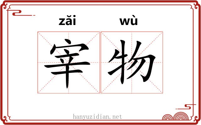 宰物 宰物
