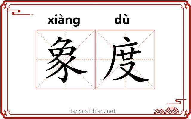 象度 象度