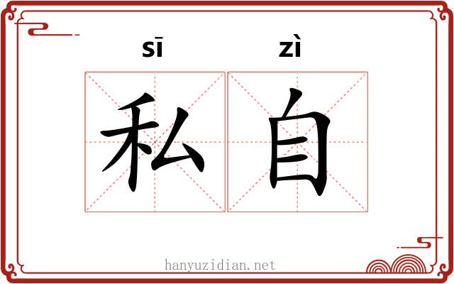私自 私自