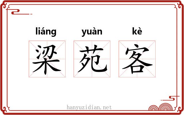 梁苑客