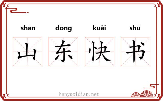 山东快书 山东快书